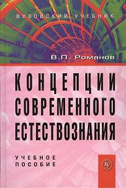 Концепции современного естествознания: Учебное пособие для студентов вузов - 4-е изд.испр. и доп. (ГРИФ)
