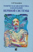 Топическая диагностика заболеваний нервной системы