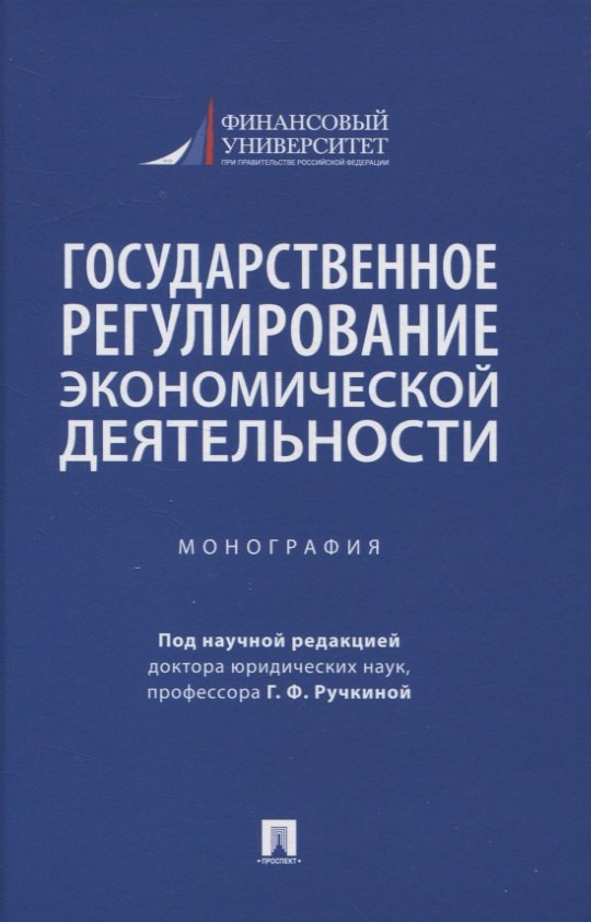 

Государственное регулирование экономической деятельности. Монография