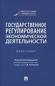 Государственное регулирование экономической деятельности. Монография - 0