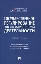 Государственное регулирование экономической деятельности. Монография