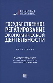 Государственное регулирование экономической деятельности. Монография