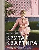 Крутая квартира. Современный дизайн жилых интерьеров - 0