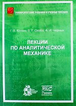 Лекции по аналитической механике. 2-е издание, исправленное