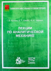 Лекции по аналитической механике. 2-е издание, исправленное