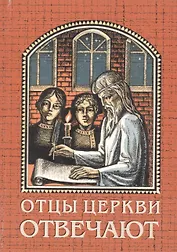 Отцы церкви отвечают