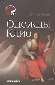 Одежды Клио (ГЗ) Бенн