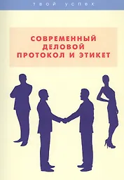 Современный деловой протокол и этикет