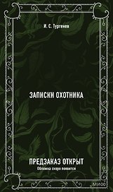 Записки охотника. Вечные истории