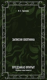 Записки охотника. Вечные истории