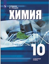 Химия. 10 класс: учебное пособие для общеобразовательных организаций. Углублённый уровень