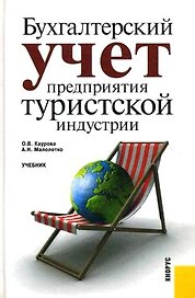 Бухгалтерский учет предприятия туристской индустрии: учебник