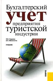Бухгалтерский учет предприятия туристской индустрии: учебник