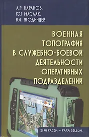 Военная топография в служебно-боевой деятельности оперативных подразделений: Учебник для курсантов и слушателей военных учебных заведений. Изд. 3-е, и