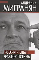Россия и США: фактор Путина