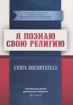 Книга воспитателя  (6-7лет) "Я познаю свою религию". Пособие для детей дошкольного возраста