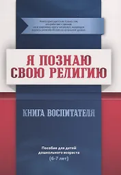 Книга воспитателя  (6-7лет) "Я познаю свою религию". Пособие для детей дошкольного возраста