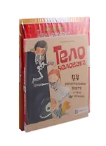 Первые знания и факты о теле человека (комплект из 3 книг)