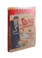 Первые знания и факты о теле человека (комплект из 3 книг)