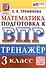 Тренажёр по математике для подготовки к ВПР. 3 класс - 0