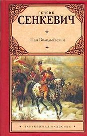 Пан Володыёвский: роман