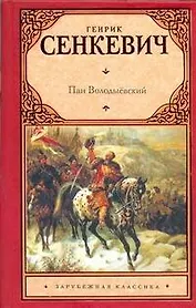 Пан Володыёвский: роман