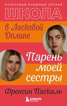 Школа в Ласковой Долине. Парень моей сестры (книга №1)