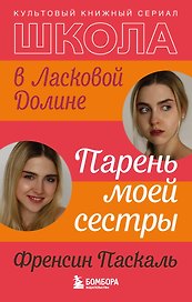 Школа в Ласковой Долине. Парень моей сестры (книга №1)