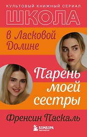 Школа в Ласковой Долине. Парень моей сестры (книга №1)