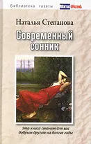 Современный сонник