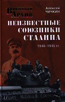 Неизвестные союзники Сталина : 1940-1945 гг.