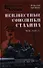 Неизвестные союзники Сталина : 1940-1945 гг. - 0