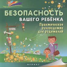 Безопасность вашего ребенка:практич.руководство для родителей