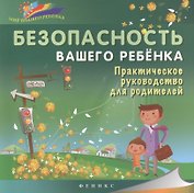 Безопасность вашего ребенка:практич.руководство для родителей