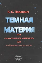 Тёмная материя или космология для чайников или чайники в космологии