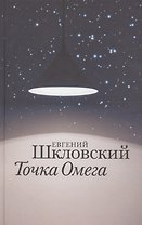 Точка Омега