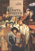 Быть евреем: секреты и мифы, ложь и правда - 0