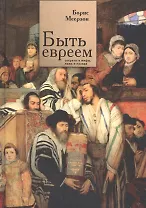 Быть евреем: секреты и мифы, ложь и правда