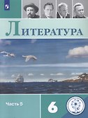 Литература. 6 класс. Учебное пособие. В пяти частях. Часть 5 (для детей с нарушением зрения) - 0