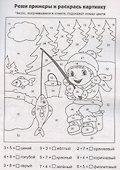 Математическая раскраска. Реши и раскрась: для детей от 7 лет - 2