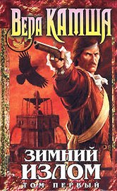 Зимний излом. Т.1. Из глубин. Цикл " Отблески Этерны". Кн.4.