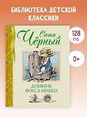 Дневник фокса Микки - 2