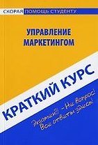 Краткий курс по управлению маркетингом : учеб. пособие