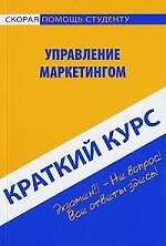 Краткий курс по управлению маркетингом : учеб. пособие
