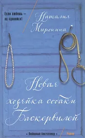 Новая хозяйка собаки Баскервилей