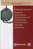 Сборник разъяснений Верховного Суда Российской Федерации и Высшего Арбитражного Суда Российской Федерации по вопросам применения отдельных норм договорного права - 0