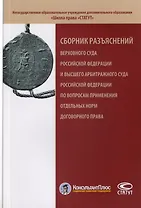 Сборник разъяснений Верховного Суда Российской Федерации и Высшего Арбитражного Суда Российской Федерации по вопросам применения отдельных норм договорного права