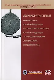 Сборник разъяснений Верховного Суда Российской Федерации и Высшего Арбитражного Суда Российской Федерации по вопросам применения отдельных норм договорного права