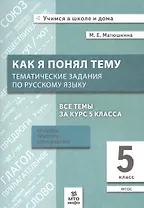 Как я понял тему. Тематические задания по русскому языку. 5 класс. Правила, примеры, упражнения. ФГОС