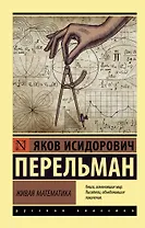 Живая математика